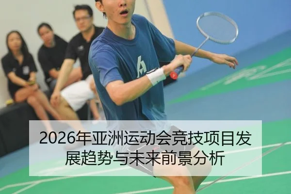 2026年亚洲运动会竞技项目发展趋势与未来前景分析