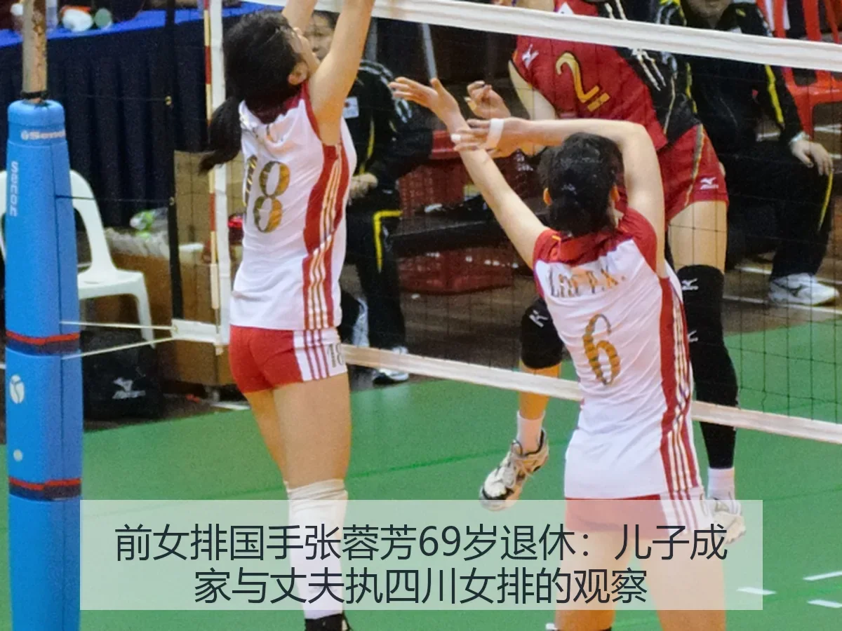 前女排国手张蓉芳69岁退休：儿子成家与丈夫执四川女排的观察